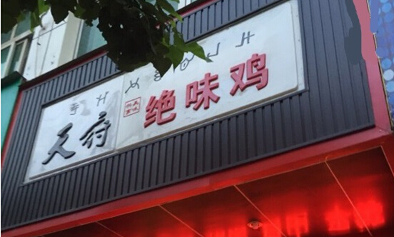 天府绝味鸡加盟