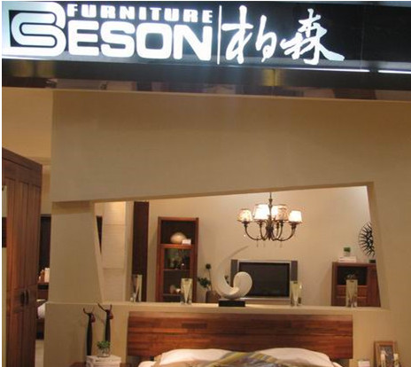柏森家具加盟