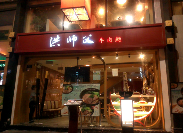 洪师父牛肉面加盟店
