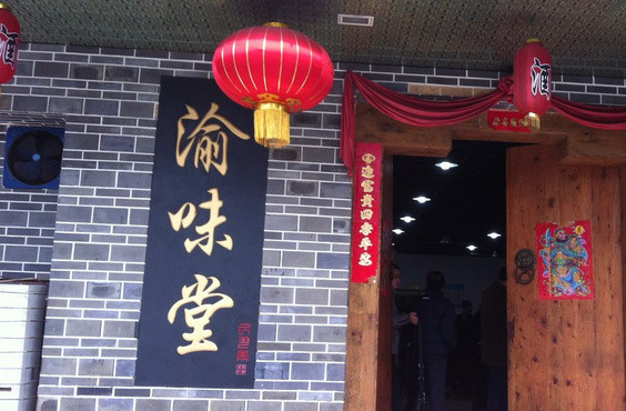 渝味堂加盟