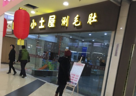 小土屋涮毛肚加盟