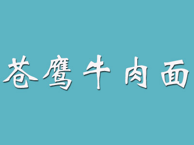 苍鹰牛肉面加盟费