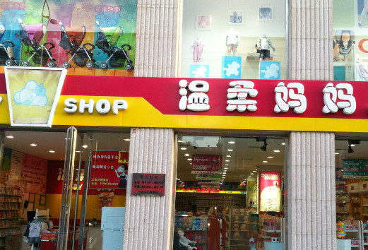 温柔妈妈孕婴店加盟