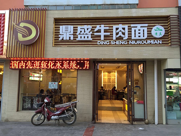 鼎盛牛肉面加盟