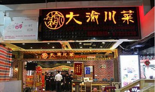 大渝川菜加盟