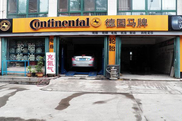 马牌轮胎门店