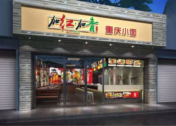 红加青重庆小面加盟