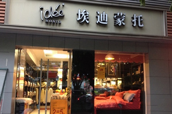 埃迪蒙托家纺门店