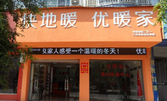 优暖家加盟