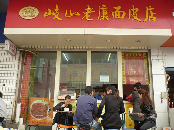 岐山老康面皮加盟店