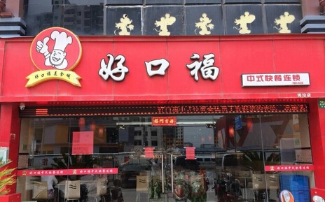 好口福快餐加盟