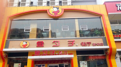 金勺子快餐店加盟