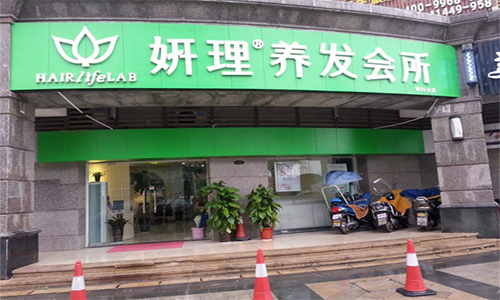 妍理养发馆加盟店