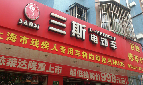 三斯电动车加盟店