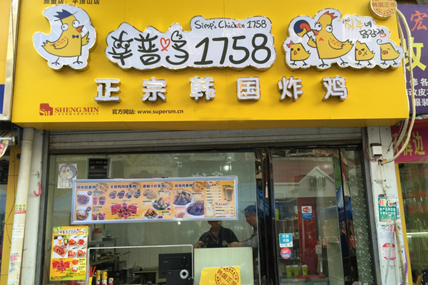 辛普鸡1758炸鸡加盟店
