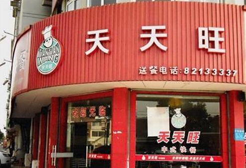 天天旺快餐加盟