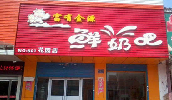 富有金源鲜奶吧加盟