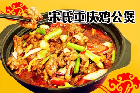 宋氏重庆鸡公煲加盟