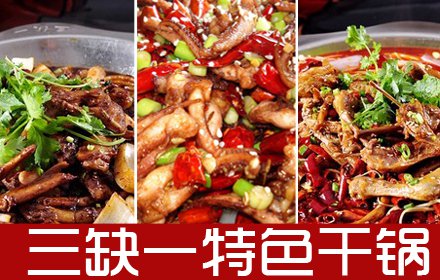 三缺一干锅加盟