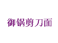 御锅剪刀面