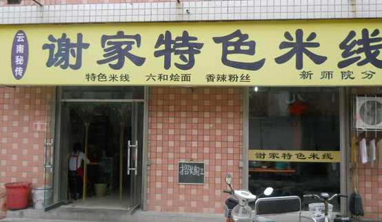 谢家米线加盟