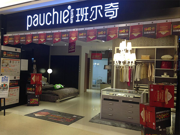 班尔奇加盟店