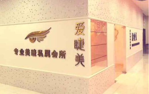 爱睫美加盟
