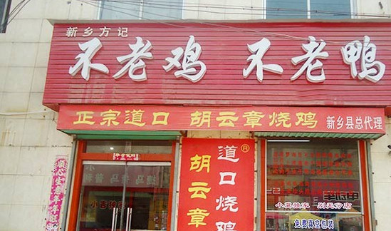 方记不老鸡不老鸭加盟