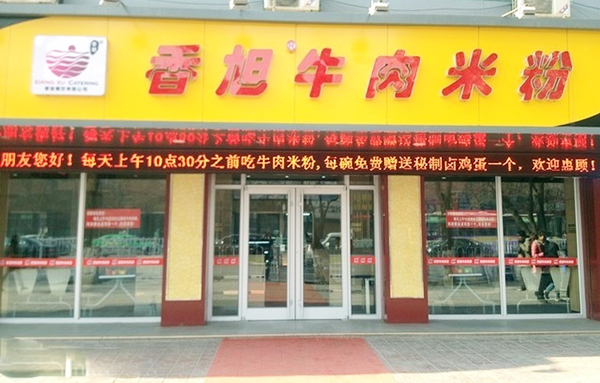 香旭牛肉米粉加盟