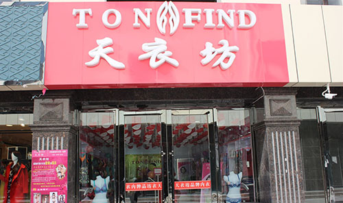 天衣坊内衣加盟