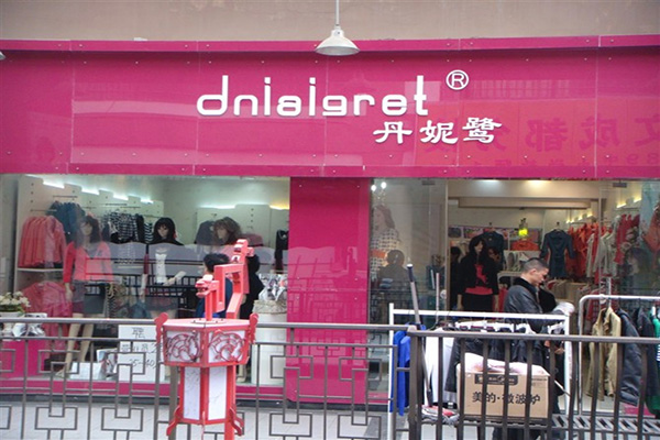 丹妮鹭女装门店