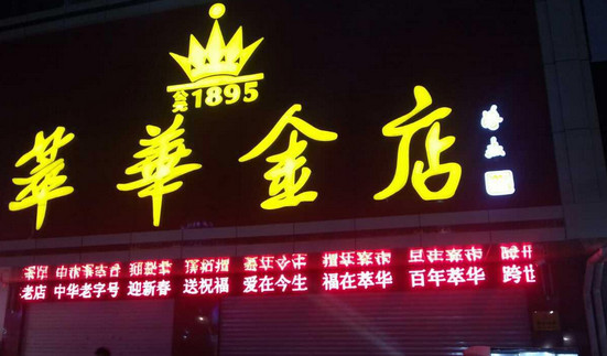 萃华金店加盟