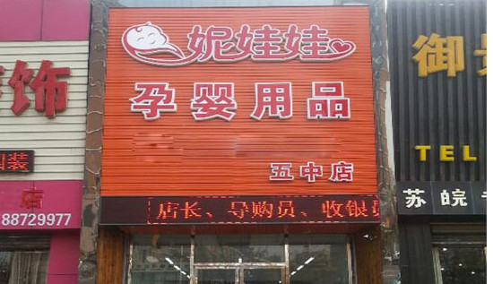 妮娃娃母婴店加盟