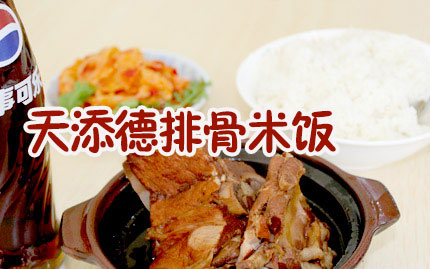 天添德排骨米饭加盟