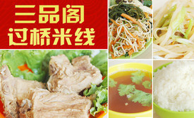 三品阁过桥米线加盟
