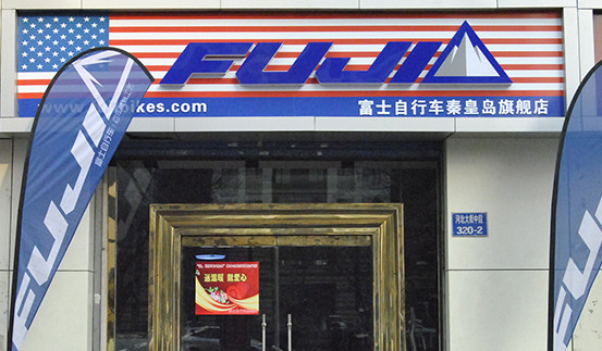 富士自行车加盟