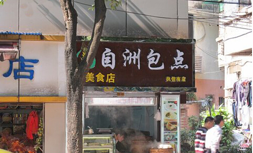 自洲包点加盟