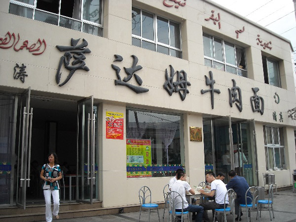 萨达姆牛肉面加盟