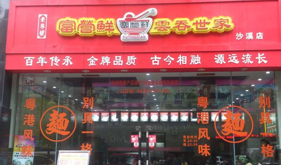 富营鲜云吞世家加盟