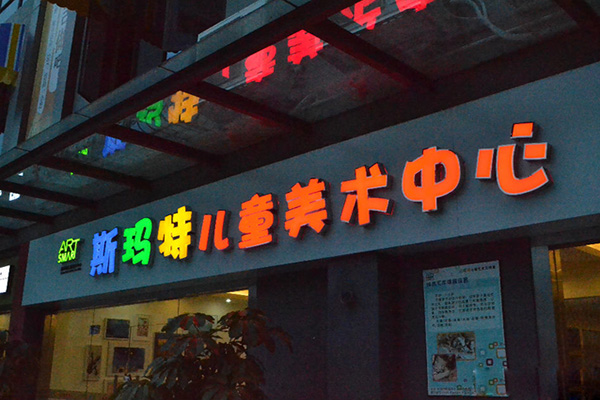 斯玛特儿童美术中心加盟