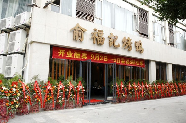 俞福记烤鸭加盟