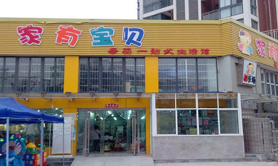 家有宝贝加盟