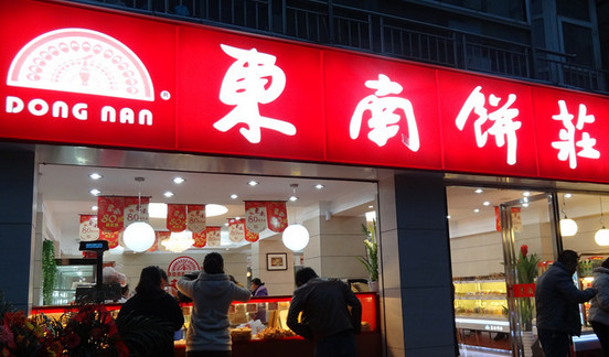 东南饼庄加盟