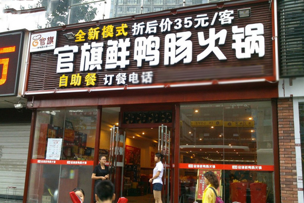 官旗鲜鸭肠火锅