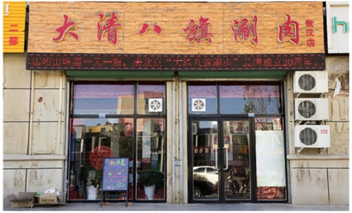 大清八旗涮肉加盟