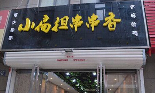 小扁担串串香加盟