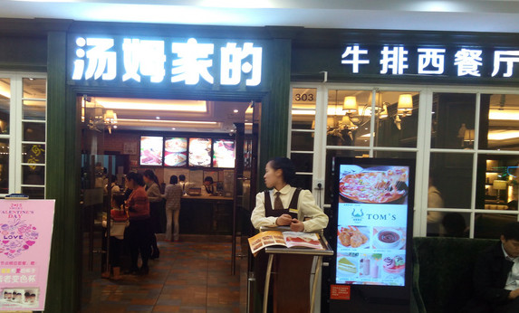 汤姆家的牛排加盟