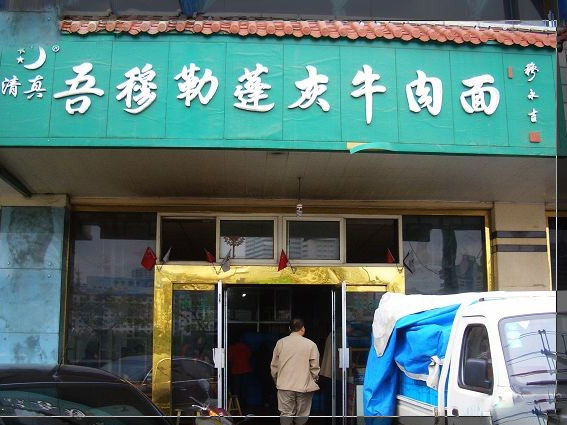 吾穆勒蓬灰牛肉面