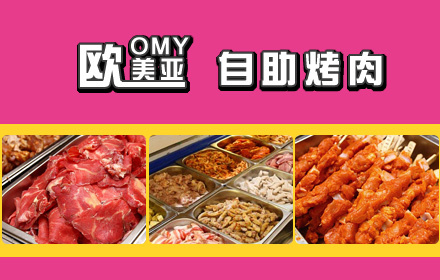 欧美亚自助烤肉加盟