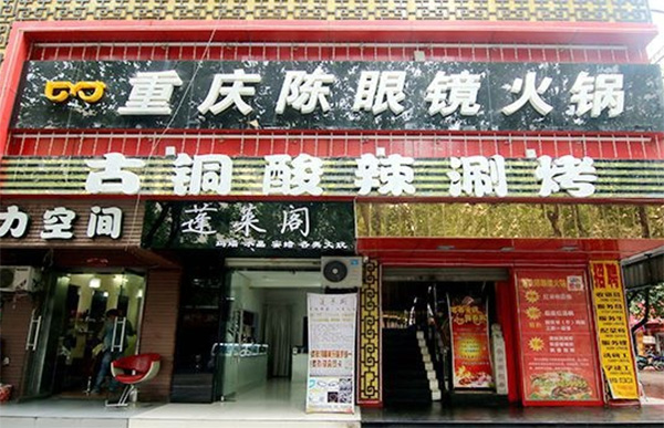 重庆陈眼镜火锅加盟